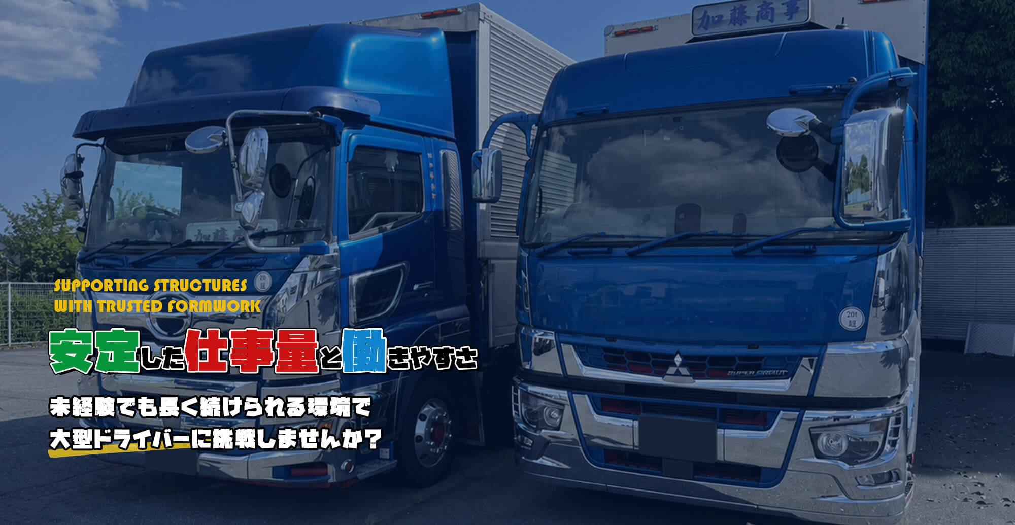 安定した仕事量と働きやすさ。 未経験でも長く続けられる環境で大型ドライバーに挑戦しませんか?