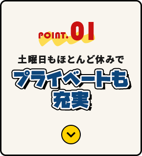 土曜日もほとんど休みでプライベートも充実