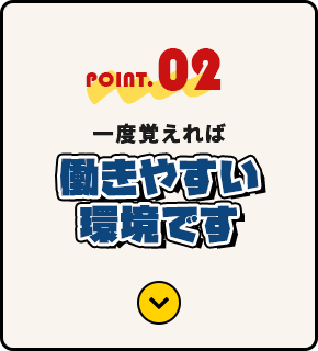 一度覚えれば働きやすい環境です