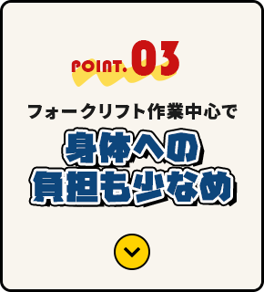 フォークリフト作業中心で身体への負担も少なめ
