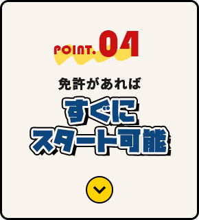 免許があればすぐにスタート可能